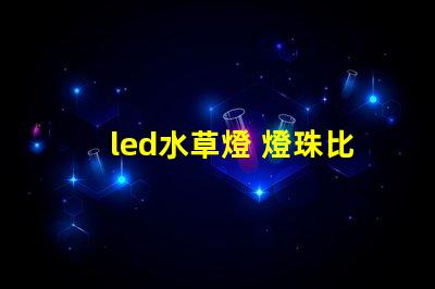 led水草燈 燈珠比例